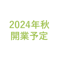 2024年秋開業予定