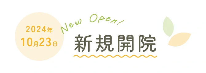 2024年10月23日新規開院