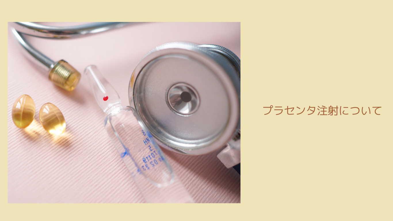 プラセンタ打ちました💉
